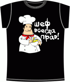 Шеф Повар Прав 